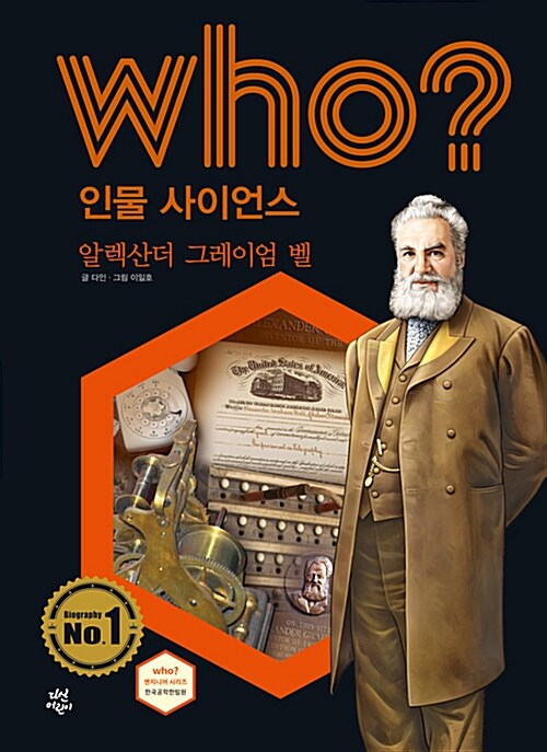 Who? 알렉산더 그레이엄 벨