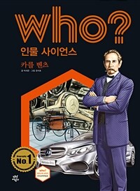 Who? 카를 벤츠 =Karl Benz 