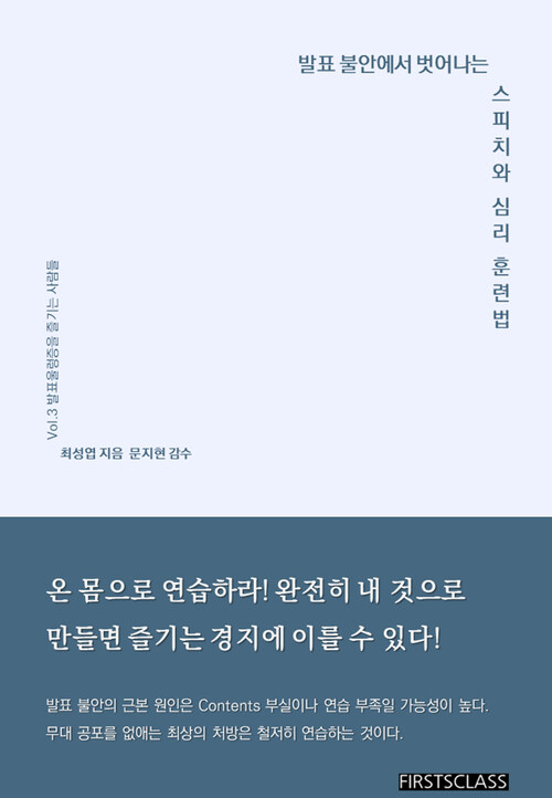 발표불안에서 벗어나는 스피치와 심리훈련법