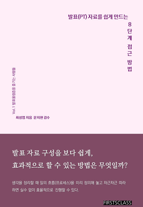 발표(PT) 자료를 쉽게 만드는 8단계 접근방법