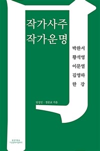 작가사주 작가운명 :박완서 황석영 이문열 김영하 한강 