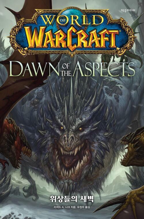 월드 오브 워크래프트: 위상들의 새벽