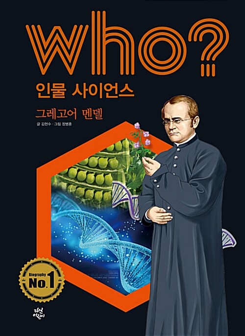 Who? 그레고어 멘델