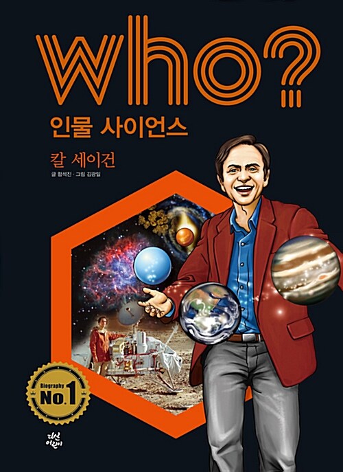 Who? 칼 세이건