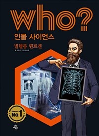 Who? 빌헬름 뢴트겐