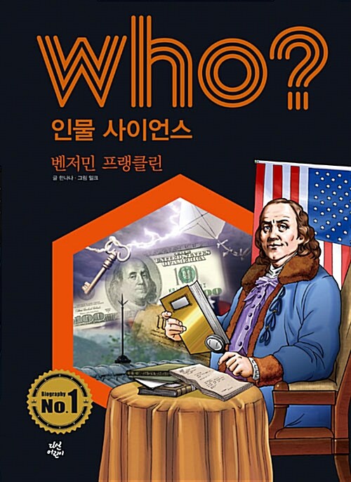 Who? 벤저민 프랭클린