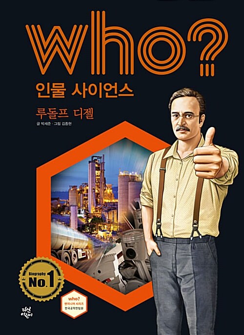 Who? 루돌프 디젤