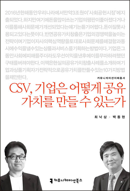 CSV, 기업은 어떻게 공유 가치를 만들 수 있는가 - 커뮤니케이션이해총서