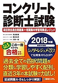 コンクリ-ト診斷士試驗項目別全過去問題集+短期集中學習用要點レジュメ 2018年版 (單行本)