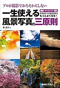 プロが撮影でおろそかにしない一生使える風景寫眞の三原則 (單行本)