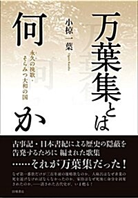 萬葉集とは何か: 永久の挽歌·そらみつ大和の國 (單行本)