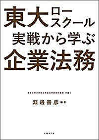 東大ロ-スク-ル 實戰から學ぶ企業法務 (單行本)