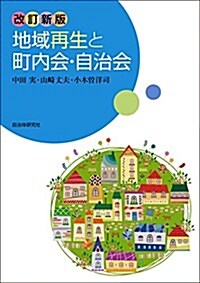 地域再生と町內會·自治會  [改訂新版] (單行本(ソフトカバ-), 改訂新)