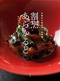 割烹あらかると -お値打ち和食の一品料理- (單行本)