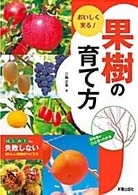 おいしく實る!  果樹の育て方 (單行本(ソフトカバ-), B5)