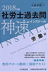 2018年版 社勞士過去問神速インスト-ル〈勞?編〉 (單行本)