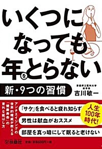 いくつになっても年をとらない新·9つの習慣 (扶桑社文庫) (文庫)