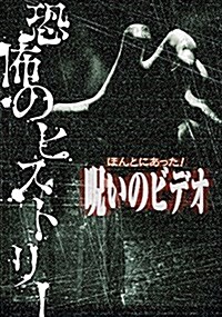 ほんとにあった! 呪いのビデオ 恐怖のヒストリ- (單行本(ソフトカバ-))