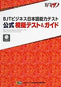 BJTビジネス日本語能力テスト 公式 模擬テスト&ガイド (單行本)