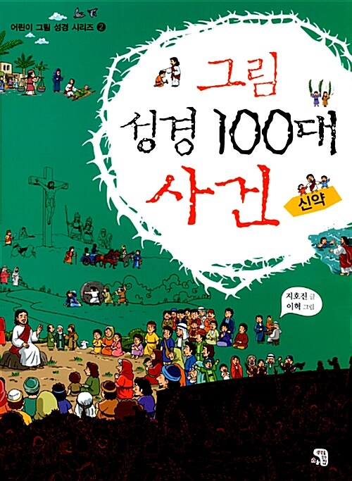 그림 성경 100대 사건 : 신약