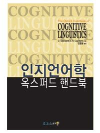 인지언어학 옥스퍼드 핸드북