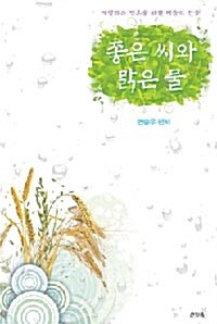 [중고] 좋은 씨와 맑은 물