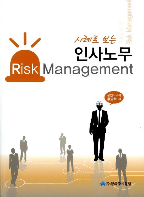 2011 사례로 보는 인사노무 Risk Management