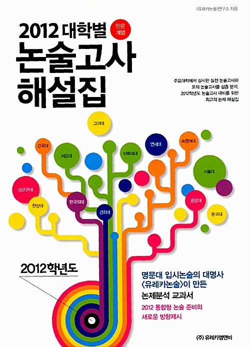 2012 대학별 논술고사 해설집 : 인문계열