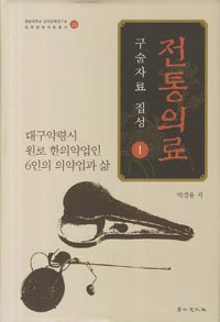 전통의료 구술자료 집성