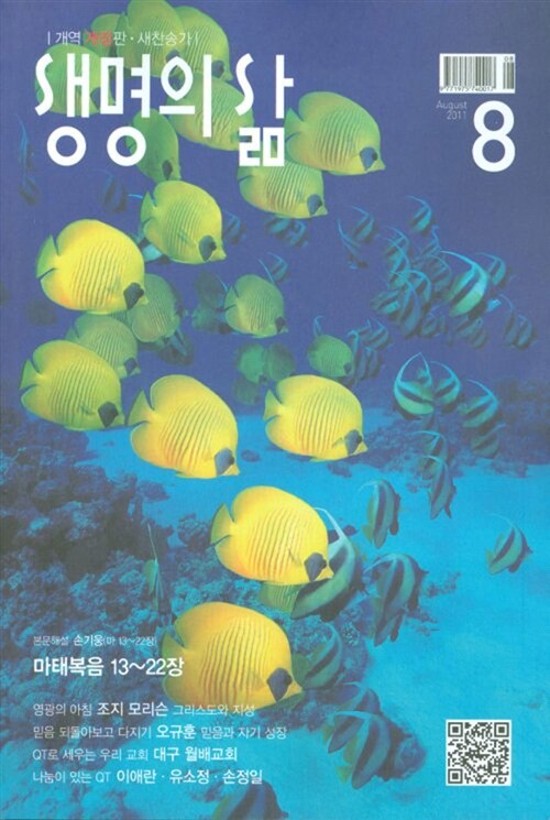 생명의 삶 2011.8 (개역개정판.새찬송가)