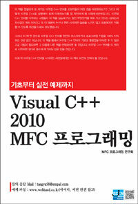(기초부터 실전 예제까지) Visual C++ 2010 MFC 프로그래밍 