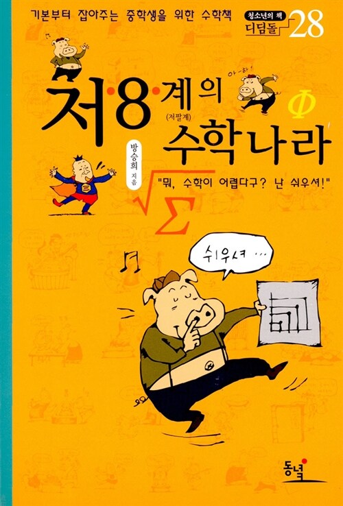 [중고] 저.8.계의 수학나라