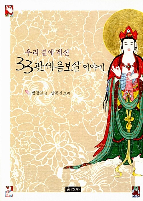 우리 곁에 계신 33관세음보살 이야기