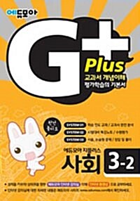 에듀모아 G+ 사회 3-2