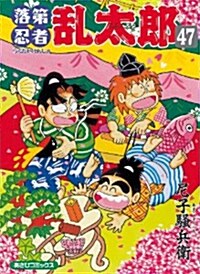 落第忍者亂太郞 (47) (あさひコミックス) (コミック)
