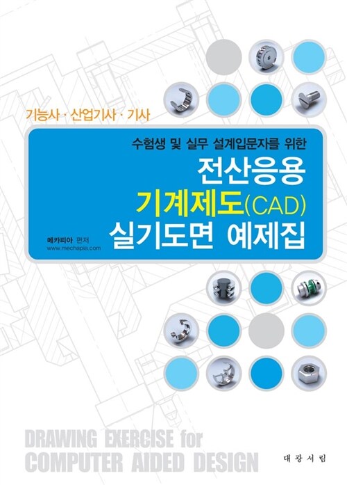 2011 전산응용기계제도(CAD) 실기도면 예제