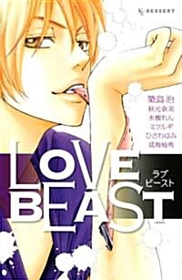 LOVE　BEAST (デザ-トコミックス) (コミック)