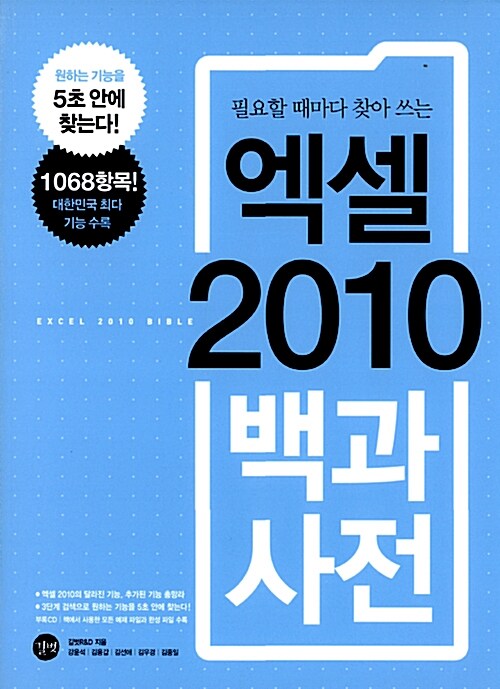 [중고] 엑셀 2010 백과사전