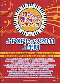 超ラク?に彈けちゃう!ピアノ･ソロ　J-POPヒッツ2011上半期 (菊倍, 樂譜)