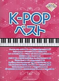 やさしいピアノ･ソロ　K-POPベスト (やさしいピアノ·ソロ) (菊倍, 樂譜)