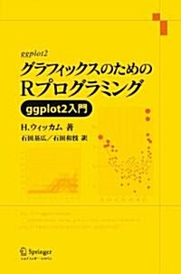 グラフィックスのためのRプログラミング―ggplot2入門 (單行本)