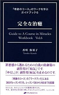 完全な治癒 (『奇迹のコ-ス』のワ-クを學ぶガイドブック6) (單行本(ソフトカバ-))