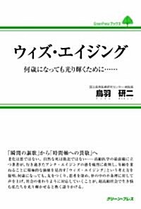 ウィズ·エイジング―何歲になっても光り輝くために… (GreenPressブックス) (單行本)