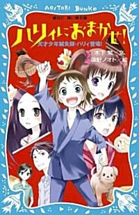 ハリィにおまかせ!-天才少年鍼灸師·ハリィ登場!- (講談社靑い鳥文庫 289-1) (新書)