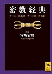 密敎經典　大日經·理趣經·大日經疏·理趣釋 (講談社學術文庫 2062) (文庫)