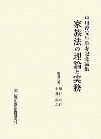 家族法の理論と実務 : 中川淳先生傘寿記念論集