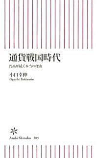 通貨戰國時代　円高が續く本當の理由 (朝日新書) (新書)