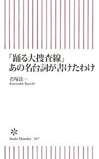 「踊る大搜査線」あの名台詞が書けたわけ (朝日新書) (新書)