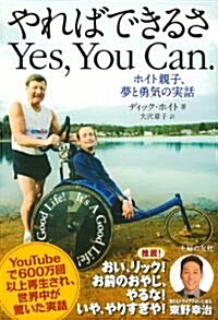 ホイト親子の夢と勇氣の實話　やればできるさ　Yes,You Can. (單行本(ソフトカバ-))