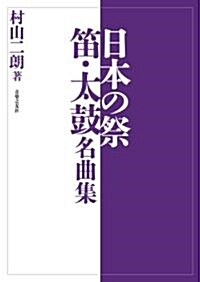 日本の祭 笛·太鼓名曲集 (B5, 樂譜)
